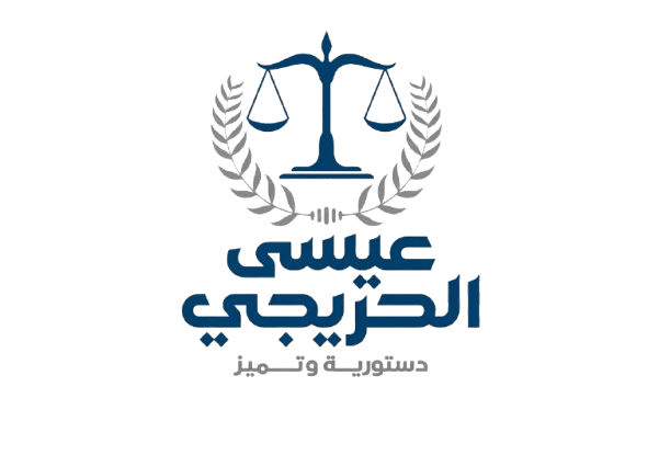 مكتب المحامي عيسى الحريجي